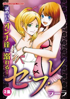 セ・フ・レ 2