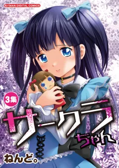 サークラちゃん 3