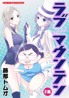ラブマウンテン 2