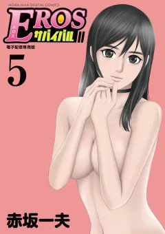 EROSサバイバル 5