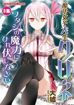 魔法女子大生クロネ 3