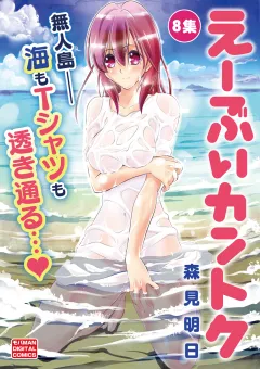 え〜ぶいカントク 8