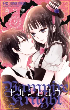 ヤカンヒコウ〜Vampire Knight〜 ２