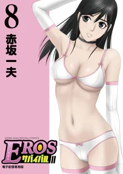 EROSサバイバル 8