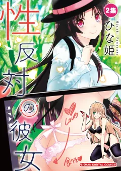 性反対の彼女 2