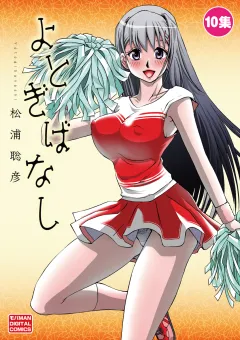 よとぎばなし 10