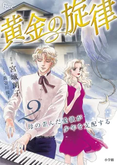 黄金の旋律 2