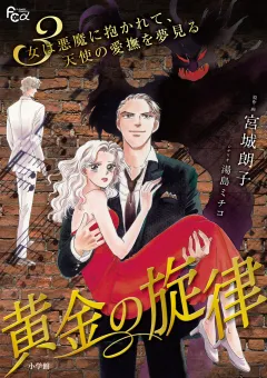 黄金の旋律 3
