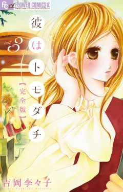 彼はトモダチ　完全版 3