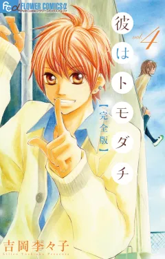彼はトモダチ　完全版 4