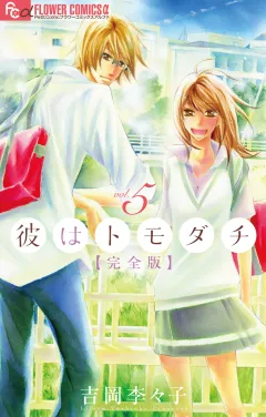 彼はトモダチ　完全版 5