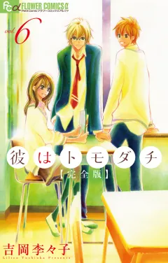 彼はトモダチ　完全版 6