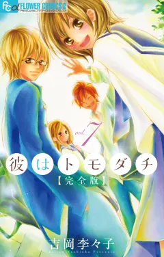 彼はトモダチ　完全版 7