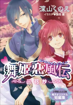 【電子オリジナル短編集】舞姫恋風伝〜三花抄〜