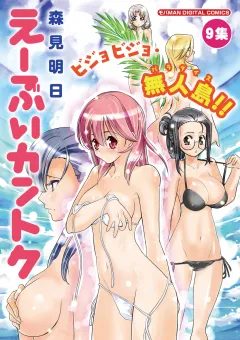 え〜ぶいカントク 9
