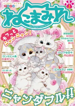 Digital　Generation『ねこまみれ』 Vol.3