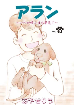 アラン　〜いつか帰る日を夢見て〜 第３話