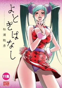 よとぎばなし 11