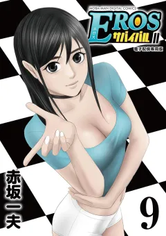 EROSサバイバル 9