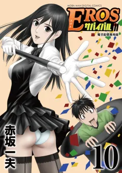 EROSサバイバル 10