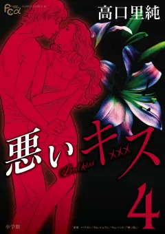 悪いキス 4