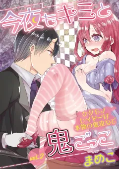 今夜もキミと鬼ごっこ　〜ケダモノレイヤーは本物の鬼攻めで〜 vol.2