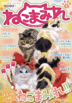 Digital　Generation『ねこまみれ』 Vol.4