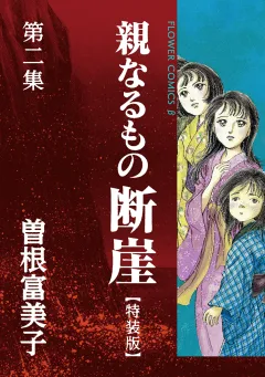 特装版「親なるもの　断崖」 ２