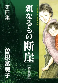 特装版「親なるもの　断崖」 ４