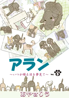 アラン　〜いつか帰る日を夢見て〜 第５話