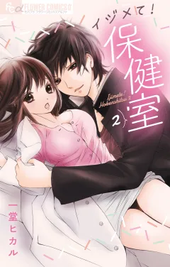 イジメて！保健室 2