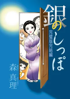 銀のしっぽ　完璧版完結編