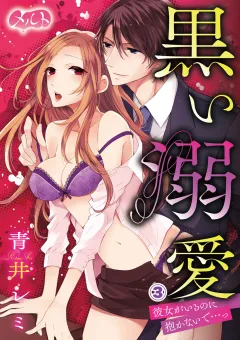 黒い溺愛 〜彼女がいるのに抱かないで…っ〜 3