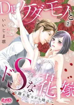 Dr.ケダモノとドＳな花嫁 〜オレの顔を見ながら啼け〜 2