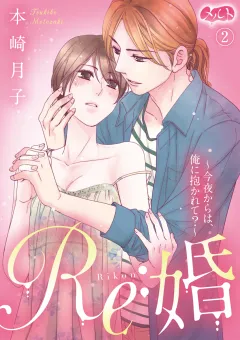 Re:婚 〜今夜からは、俺に抱かれて？〜 2