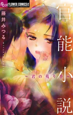 官能小説〜君の残り香〜 7