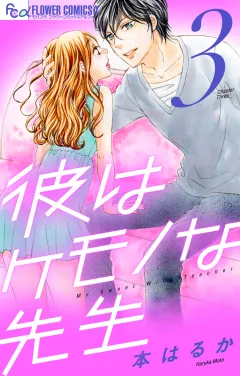 彼はケモノな先生 3