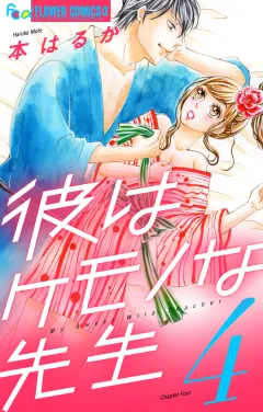 彼はケモノな先生 4