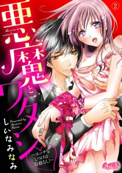 悪魔とワタシ 〜エッチなしつけは容赦なし！〜 2