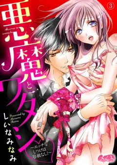 悪魔とワタシ 〜エッチなしつけは容赦なし！〜 3