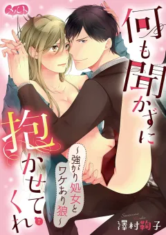 何も聞かずに抱かせてくれ 〜強がり処女とワケあり狼〜 7