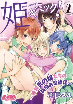 姫ギミック！ 〜絶倫男の娘たちの快感お世話係〜 2