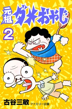 元祖ダメおやじ ２