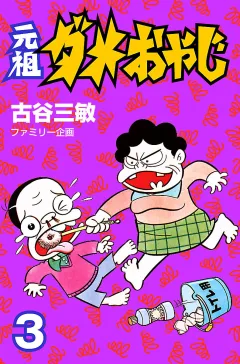 元祖ダメおやじ ３