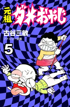 元祖ダメおやじ ５