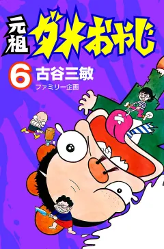 元祖ダメおやじ ６
