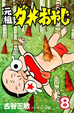 元祖ダメおやじ ８
