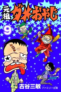 元祖ダメおやじ ９