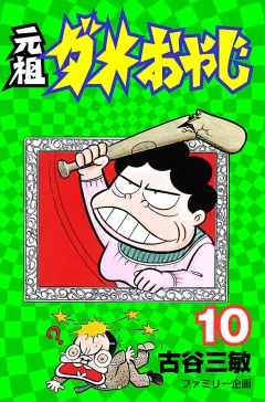 元祖ダメおやじ １０