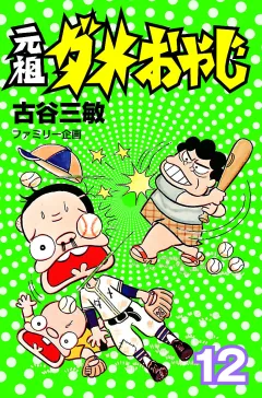 元祖ダメおやじ １２